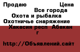 Продаю PVS-14 omni7 › Цена ­ 150 000 - Все города Охота и рыбалка » Охотничье снаряжение   . Хакасия респ.,Абакан г.